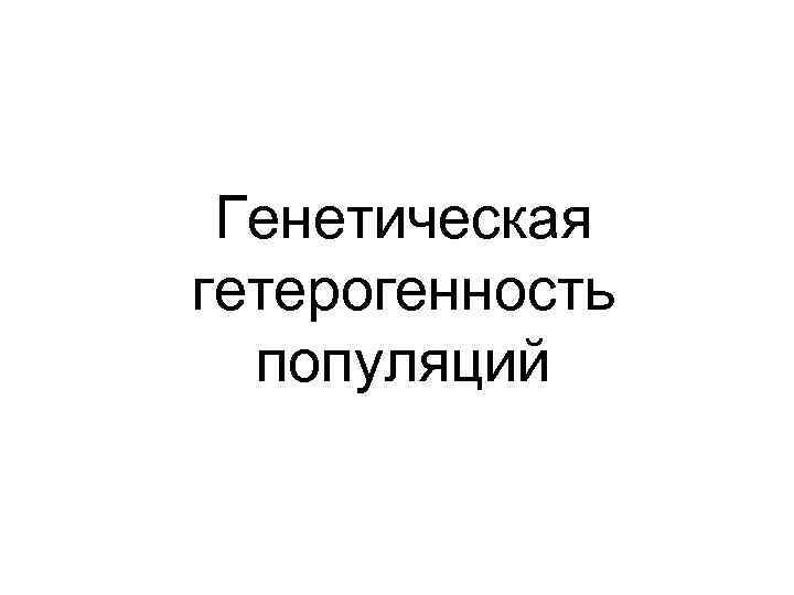 Генетическая гетерогенность популяций 