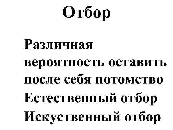 Отбор Различная вероятность оставить после себя потомство Естественный отбор Искуственный отбор 