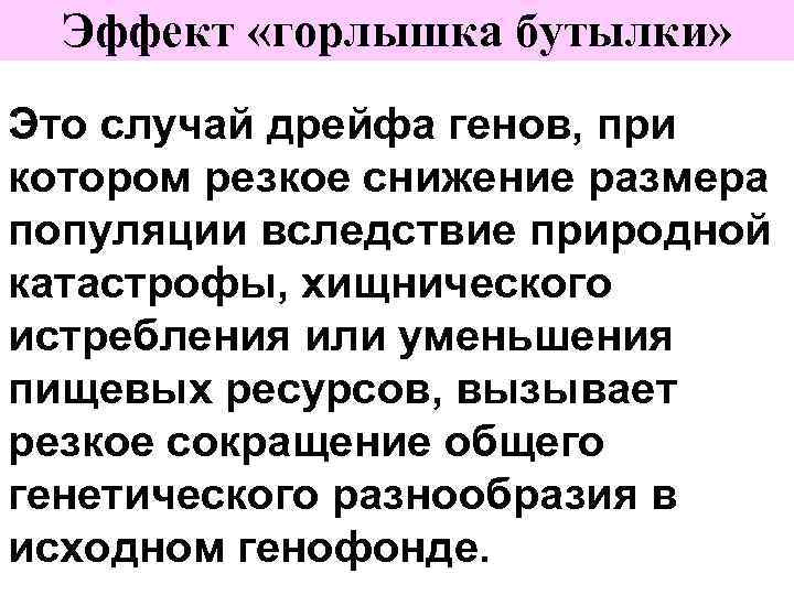 Эффект «горлышка бутылки» Это случай дрейфа генов, при котором резкое снижение размера популяции вследствие