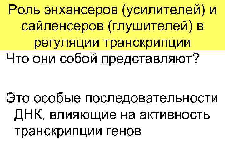 Роль энхансеров (усилителей) и сайленсеров (глушителей) в регуляции транскрипции Что они собой представляют? Это