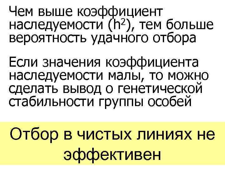 Чем выше коэффициент 2), тем больше наследуемости (h вероятность удачного отбора Если значения коэффициента