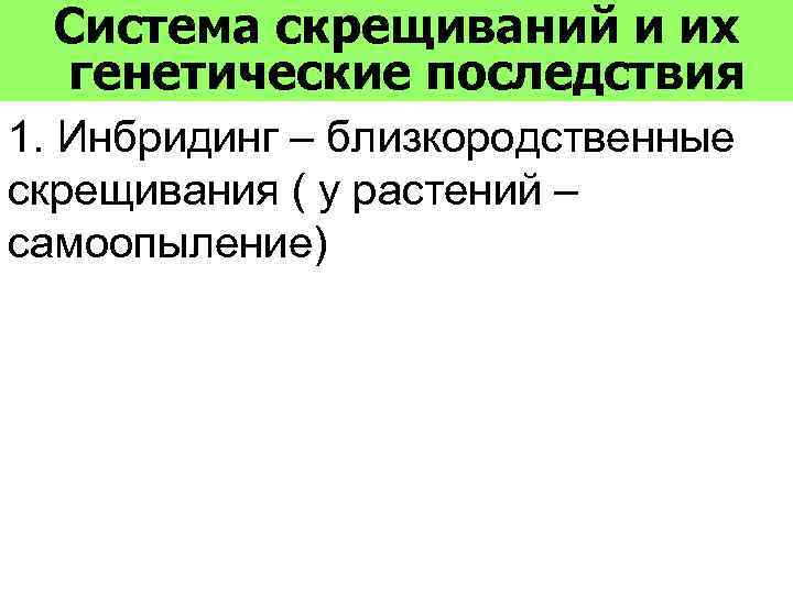 Система скрещиваний и их генетические последствия 1. Инбридинг – близкородственные скрещивания ( у растений