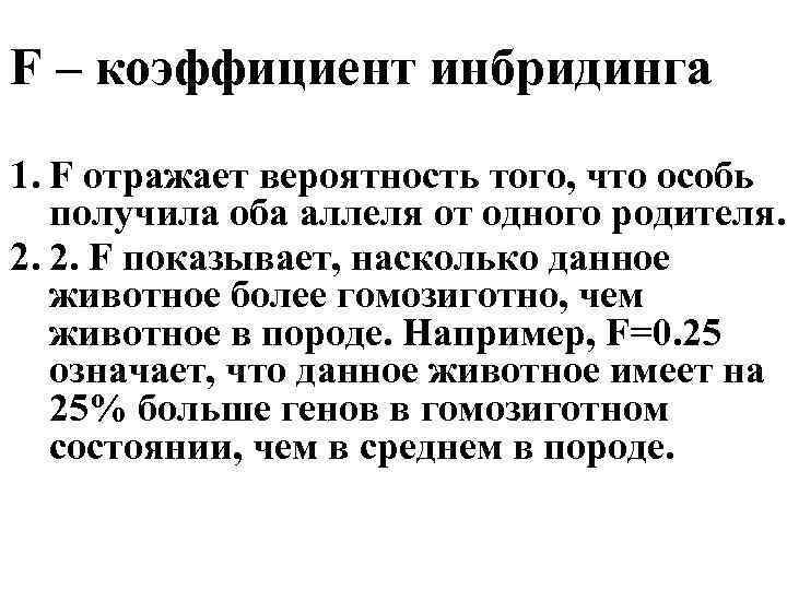 F – коэффициент инбридинга 1. F отражает вероятность того, что особь получила оба аллеля