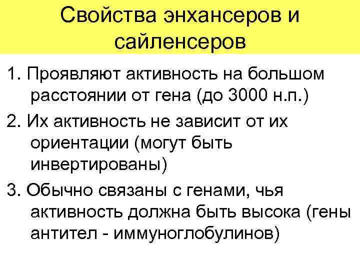 Свойства энхансеров и сайленсеров 1. Проявляют активность на большом расстоянии от гена (до 3000