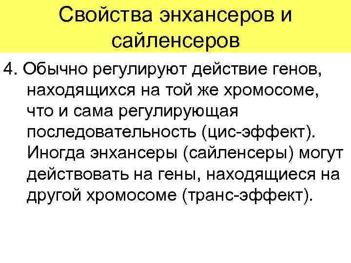 Свойства энхансеров и сайленсеров 4. Обычно регулируют действие генов, находящихся на той же хромосоме,