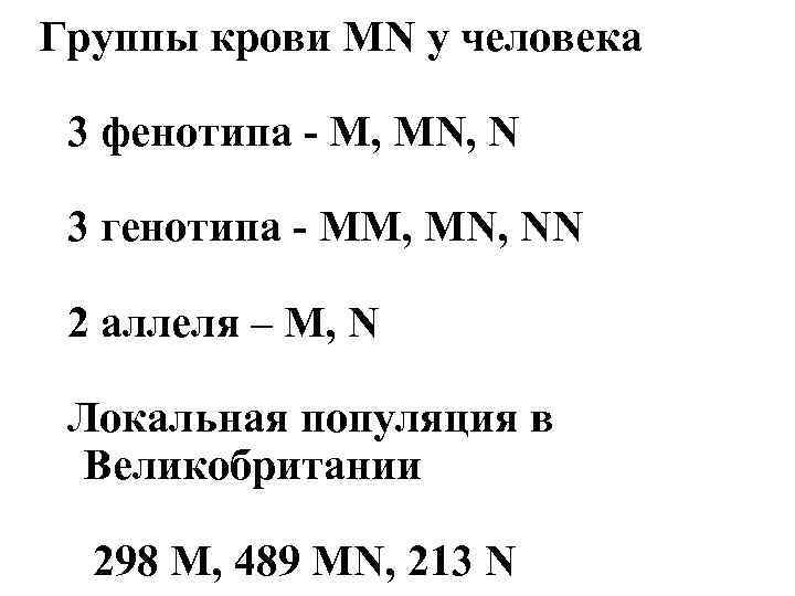 Группы крови MN у человека 3 фенотипа - M, MN, N 3 генотипа -
