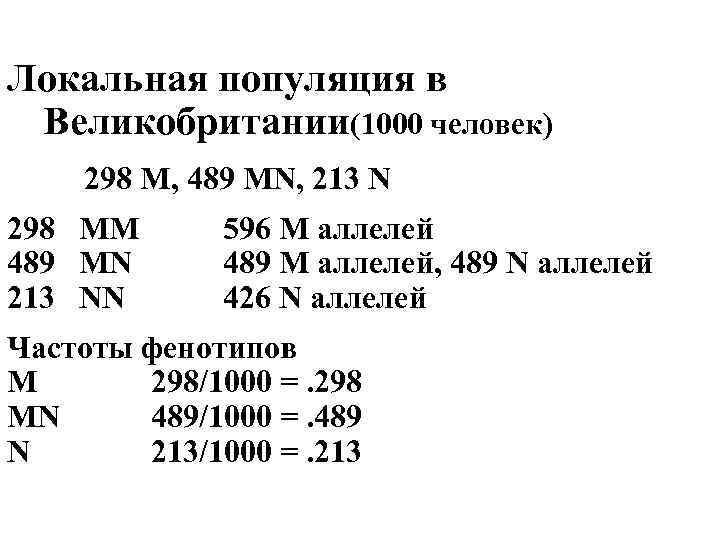 Локальная популяция в Великобритании(1000 человек) 298 M, 489 MN, 213 N 298 MM 489