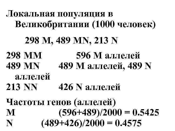 Локальная популяция в Великобритании (1000 человек) 298 M, 489 MN, 213 N 298 MM