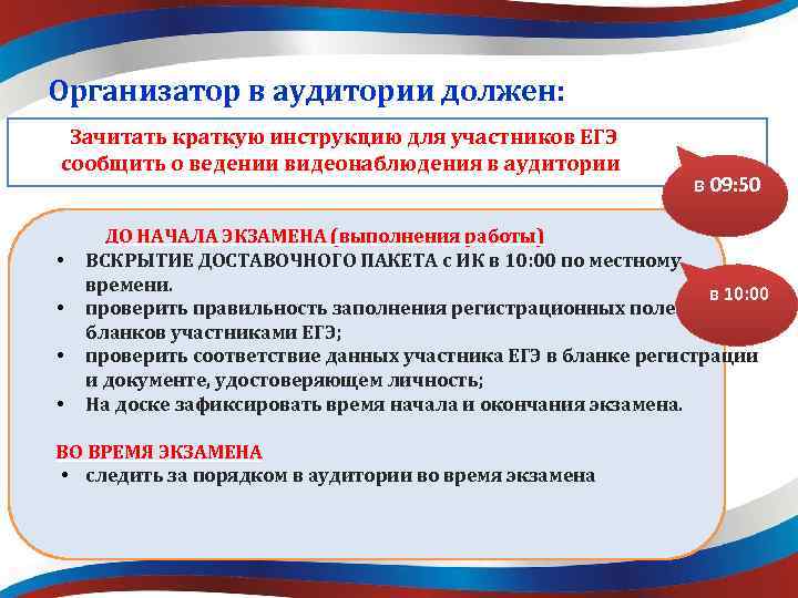 Организатор в аудитории должен: Зачитать краткую инструкцию для участников ЕГЭ сообщить о ведении видеонаблюдения