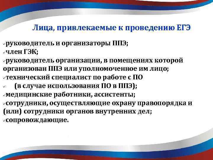 Лица, привлекаемые к проведению ЕГЭ руководитель и организаторы ППЭ; член ГЭК; руководитель организации, в