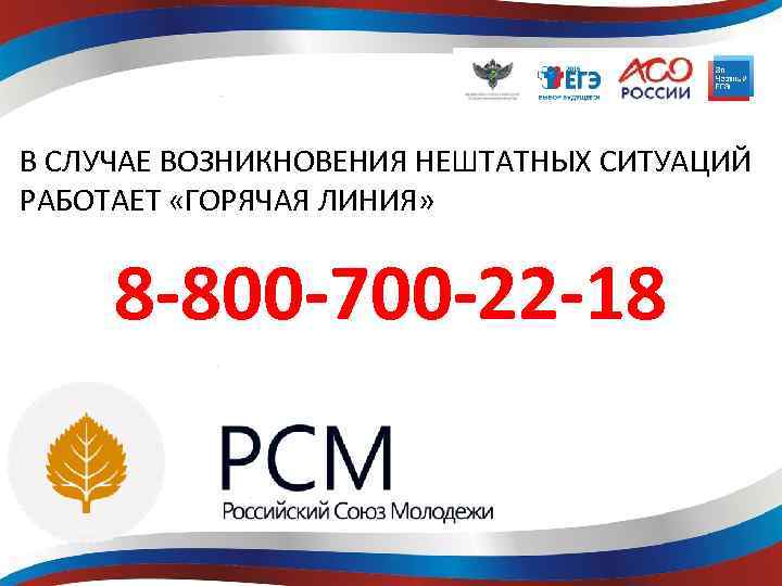 В СЛУЧАЕ ВОЗНИКНОВЕНИЯ НЕШТАТНЫХ СИТУАЦИЙ РАБОТАЕТ «ГОРЯЧАЯ ЛИНИЯ» 8 -800 -700 -22 -18 