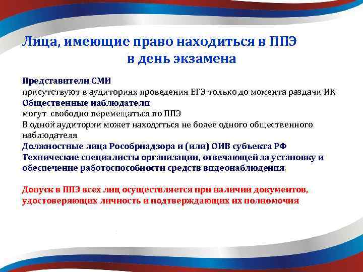 Лица, имеющие право находиться в ППЭ в день экзамена Представители СМИ присутствуют в аудиториях