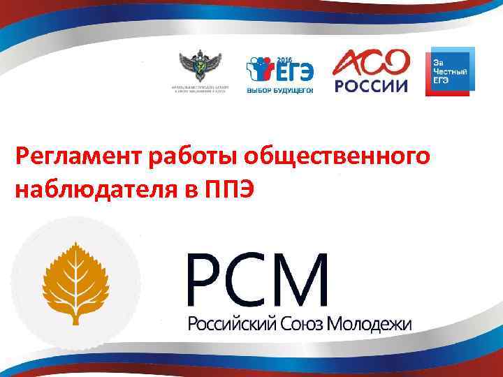 Регламент работы общественного наблюдателя в ППЭ 