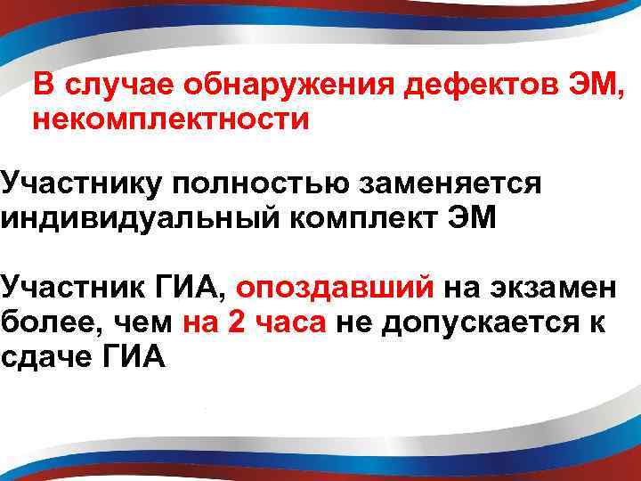 В случае обнаружения дефектов ЭМ, некомплектности Участнику полностью заменяется индивидуальный комплект ЭМ Участник ГИА,