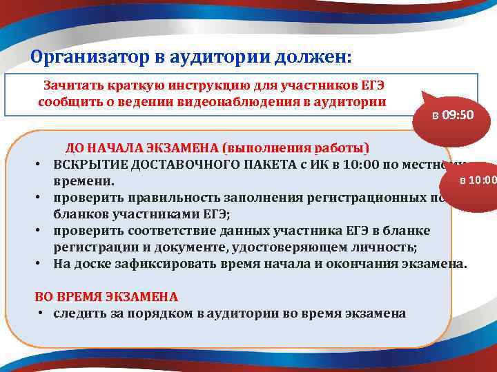 Организатор в аудитории должен: Зачитать краткую инструкцию для участников ЕГЭ сообщить о ведении видеонаблюдения