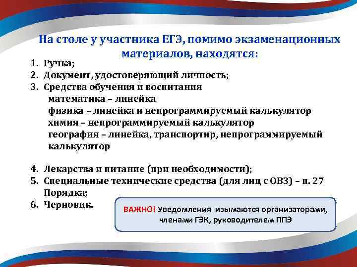 На столе у участника ЕГЭ, помимо экзаменационных материалов, находятся: 1. Ручка; 2. Документ, удостоверяющий