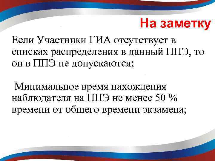На заметку Если Участники ГИА отсутствует в списках распределения в данный ППЭ, то он