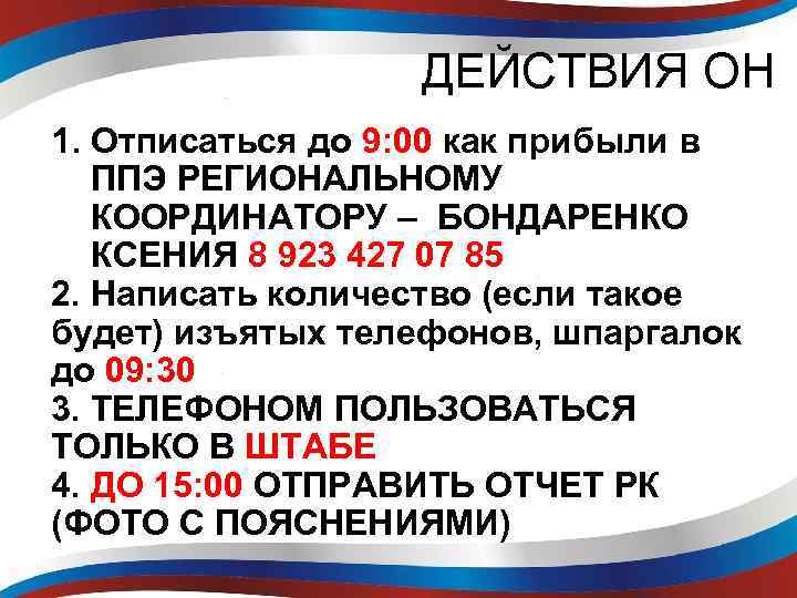 ДЕЙСТВИЯ ОН 1. Отписаться до 9: 00 как прибыли в ППЭ РЕГИОНАЛЬНОМУ КООРДИНАТОРУ –