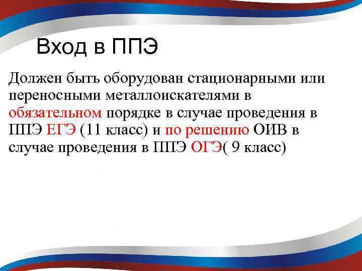 Вход в ППЭ Должен быть оборудован стационарными или переносными металлоискателями в обязательном порядке в