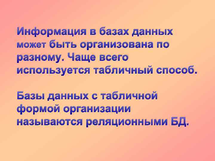 Информация в базах данных может быть организована по разному. Чаще всего используется табличный способ.