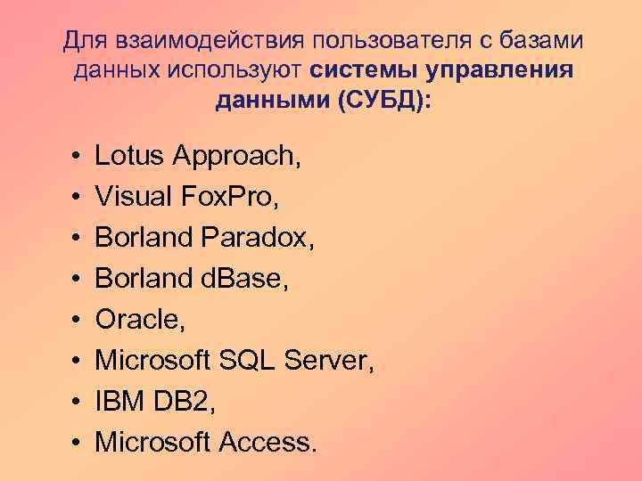 Для взаимодействия пользователя с базами данных используют системы управления данными (СУБД): • • Lotus
