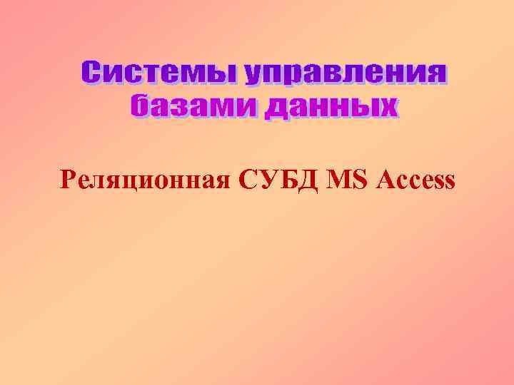 Реляционная СУБД MS Access 
