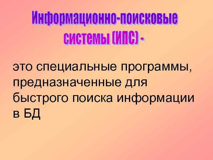 это специальные программы, предназначенные для быстрого поиска информации в БД 