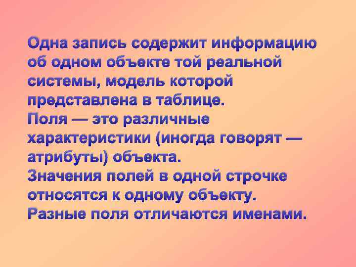 Одна запись содержит информацию об одном объекте той реальной системы, модель которой представлена в