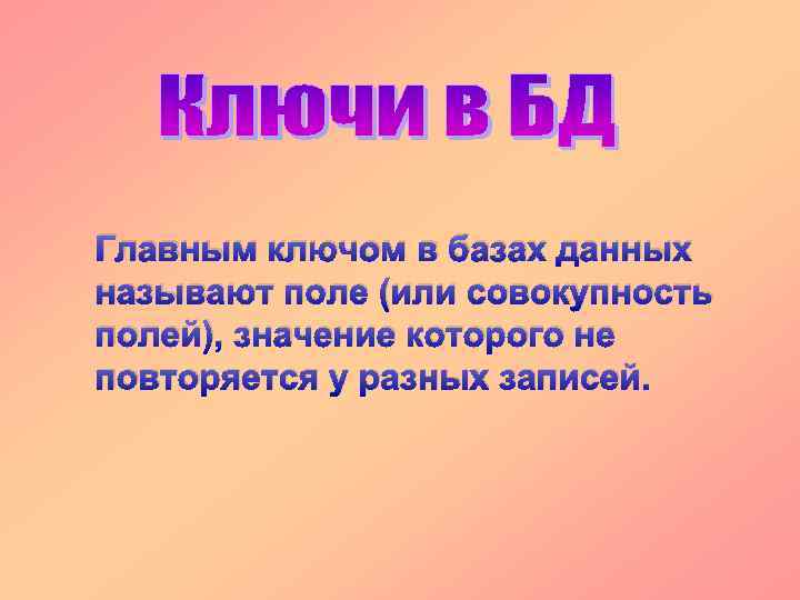 Главным ключом в базах данных называют поле (или совокупность полей), значение которого не повторяется