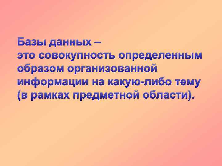 Базы данных – это совокупность определенным образом организованной информации на какую-либо тему (в рамках