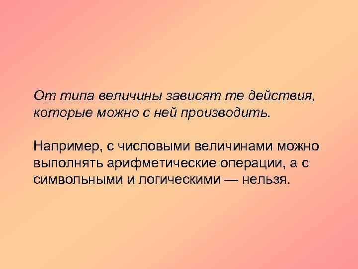 От типа величины зависят те действия, которые можно с ней производить. Например, с числовыми