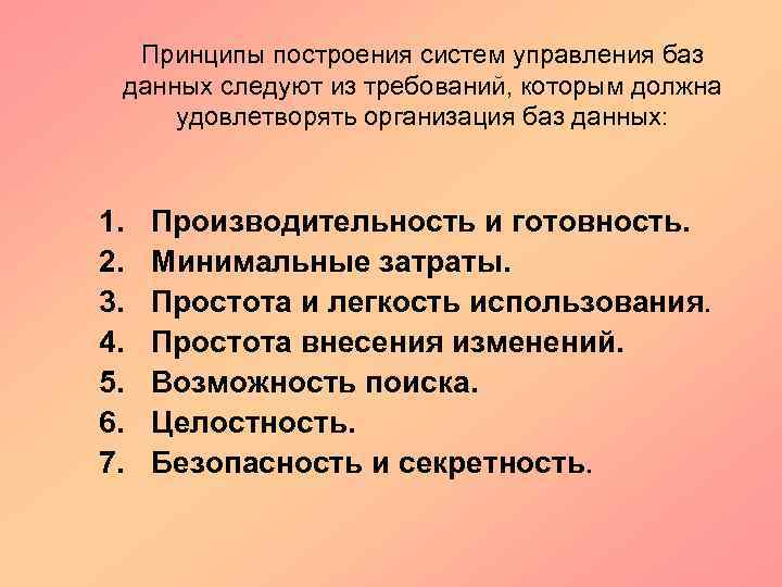 Какие требованиям должен удовлетворять. Принципы построения баз данных. Принципы построения СУБД. Принципы построения систем управления баз данных. Общие принципы построения баз данных.