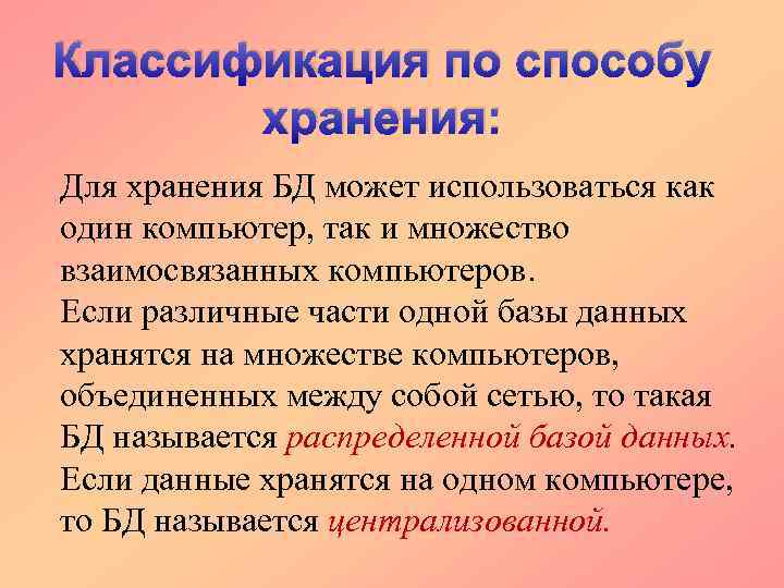 Классификация по способу хранения: Для хранения БД может использоваться как один компьютер, так и