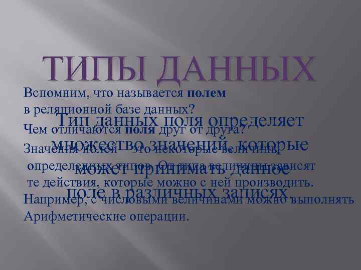 ТИПЫ ДАННЫХ Вспомним, что называется полем в реляционной базе данных? Тип данных друг от