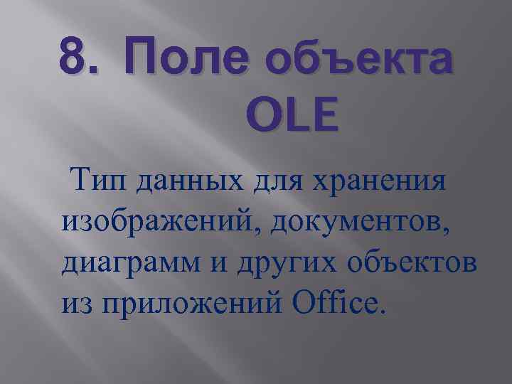 8. Поле объекта OLE Тип данных для хранения изображений, документов, диаграмм и других объектов