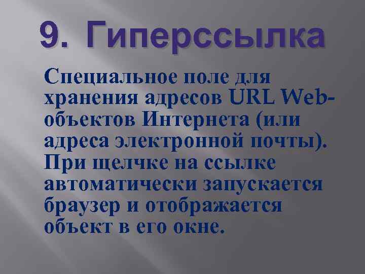9. Гиперссылка Специальное поле для хранения адресов URL Webобъектов Интернета (или адреса электронной почты).