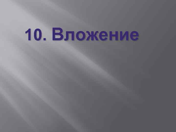 10. Вложение 