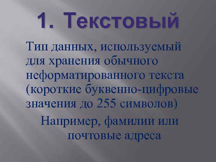 1. Текстовый Тип данных, используемый для хранения обычного неформатированного текста (короткие буквенно-цифровые значения до