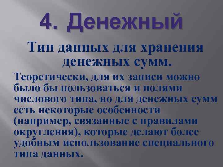 4. Денежный Тип данных для хранения денежных сумм. Теоретически, для их записи можно было