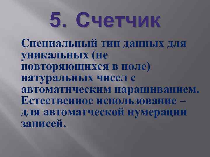 5. Счетчик Специальный тип данных для уникальных (не повторяющихся в поле) натуральных чисел с
