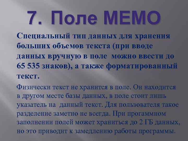 Специальный тип. Поле Memo Тип данных. Специальный Тип данных для хранения больших объемов текста.. Поле Мемо в базе данных. Тип поля Мемо.