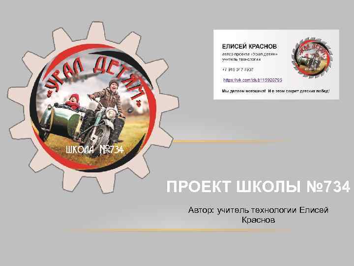 ПРОЕКТ ШКОЛЫ № 734 Автор: учитель технологии Елисей Краснов 