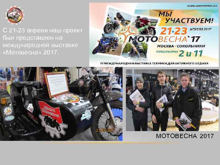 С 21 -23 апреля наш проект был представлен на международной выставке «Мотовесна» 2017. МОТОВЕСНА