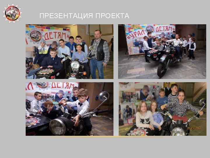 ПРЕЗЕНТАЦИЯ ПРОЕКТА 