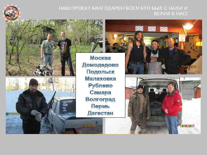 НАШ ПРОЕКТ БЛАГОДАРЕН ВСЕМ КТО БЫЛ С НАМИ И ВЕРИЛ В НАС! 