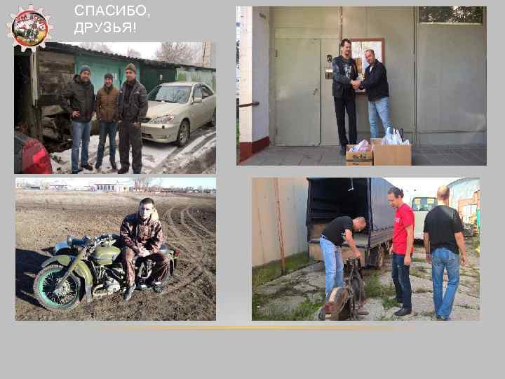 СПАСИБО, ДРУЗЬЯ! 