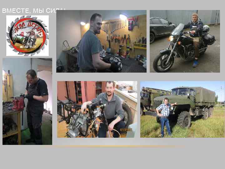 ВМЕСТЕ, МЫ СИЛА! 