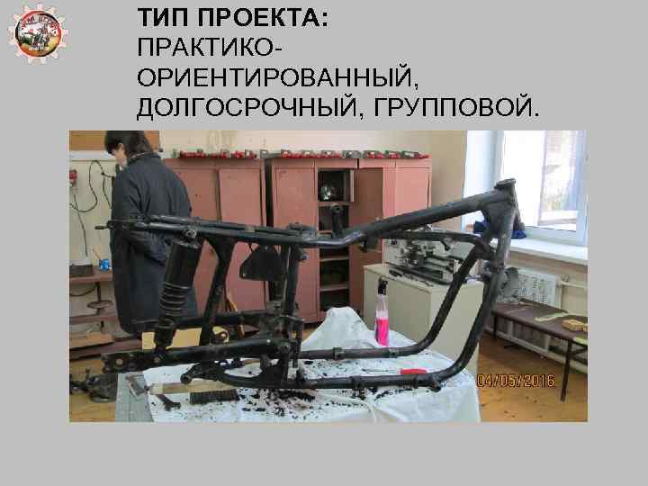 ТИП ПРОЕКТА: ПРАКТИКООРИЕНТИРОВАННЫЙ, ДОЛГОСРОЧНЫЙ, ГРУППОВОЙ. 