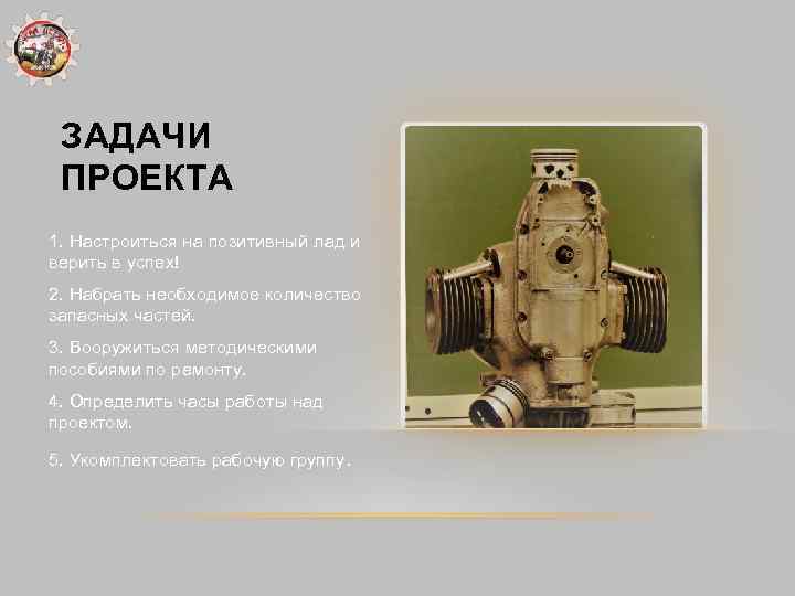 ЗАДАЧИ ПРОЕКТА 1. Настроиться на позитивный лад и верить в успех! 2. Набрать необходимое