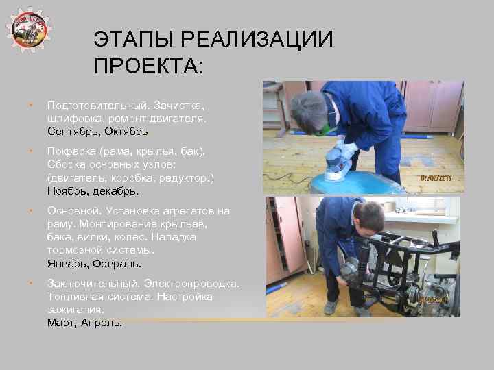 ЭТАПЫ РЕАЛИЗАЦИИ ПРОЕКТА: • Подготовительный. Зачистка, шлифовка, ремонт двигателя. Сентябрь, Октябрь. • Покраска (рама,